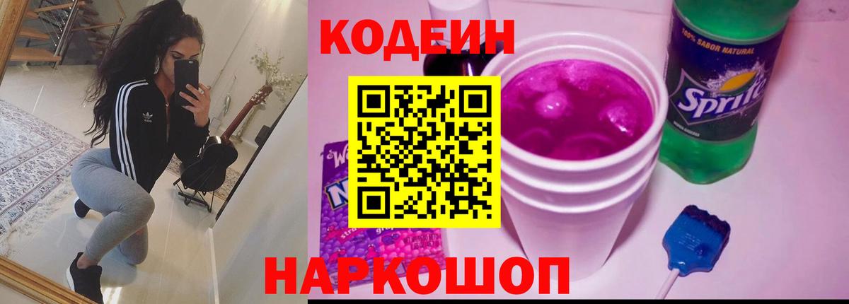 Кодеин Purple Drank  Вход с VPN  Кодеиновый сироп Lean напиток Lean (лин)  Жуковский 